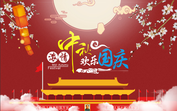 【喜迎中秋，歡度國慶】新眾通科技祝您雙節(jié)快樂！